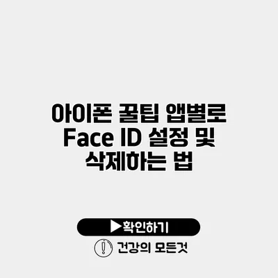아이폰 꿀팁 앱별로 Face ID 설정 및 삭제하는 법