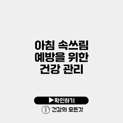 아침 속쓰림 예방을 위한 건강 관리