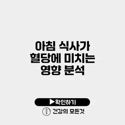 아침 식사가 혈당에 미치는 영향 분석