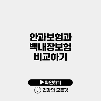 안과보험과 백내장보험 비교하기