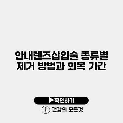 안내렌즈삽입술 종류별 제거 방법과 회복 기간
