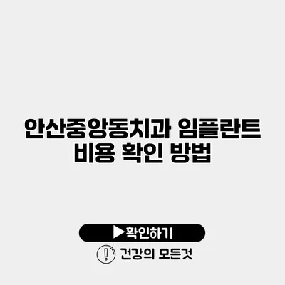 안산중앙동치과 임플란트 비용 확인 방법