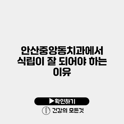 안산중앙동치과에서 식립이 잘 되어야 하는 이유