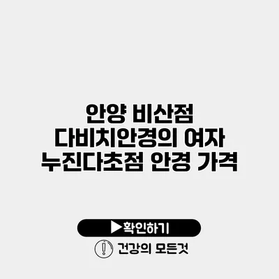안양 비산점 다비치안경의 여자 누진다초점 안경 가격