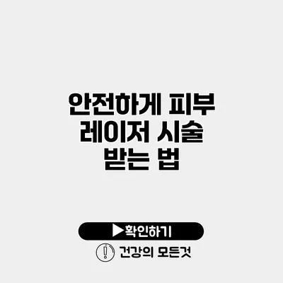 안전하게 피부 레이저 시술 받는 법