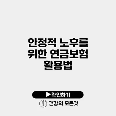 안정적 노후를 위한 연금보험 활용법