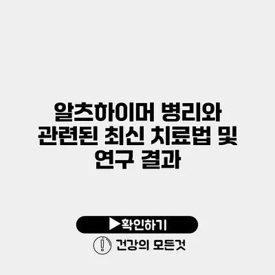 알츠하이머 병리와 관련된 최신 치료법 및 연구 결과