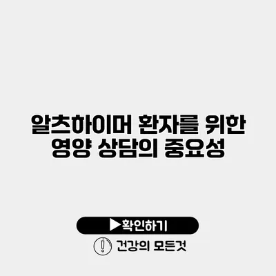 알츠하이머 환자를 위한 영양 상담의 중요성
