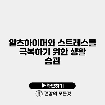 알츠하이머와 스트레스를 극복하기 위한 생활 습관