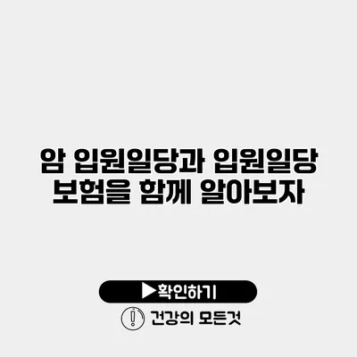 암 입원일당과 입원일당 보험을 함께 알아보자
