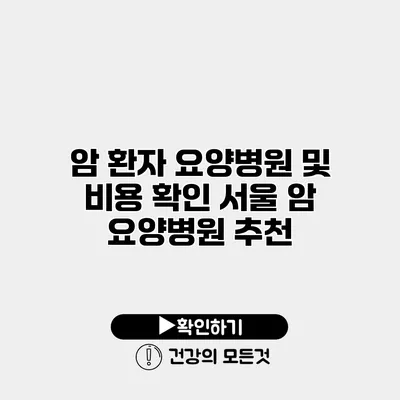 암 환자 요양병원 및 비용 확인 서울 암 요양병원 추천