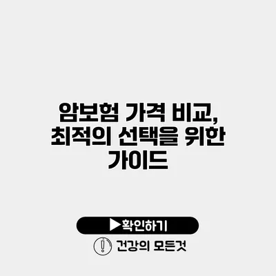 암보험 가격 비교, 최적의 선택을 위한 가이드