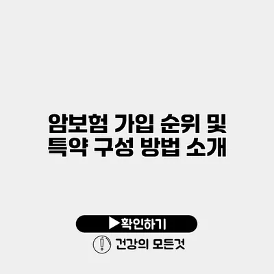 암보험 가입 순위 및 특약 구성 방법 소개