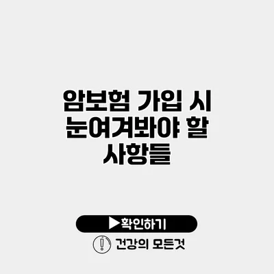 암보험 가입 시 눈여겨봐야 할 사항들