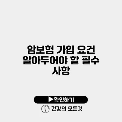 암보험 가입 요건 알아두어야 할 필수 사항