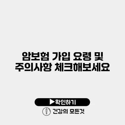 암보험 가입 요령 및 주의사항 체크해보세요