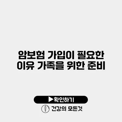 암보험 가입이 필요한 이유 가족을 위한 준비