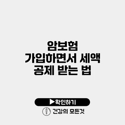 암보험 가입하면서 세액 공제 받는 법