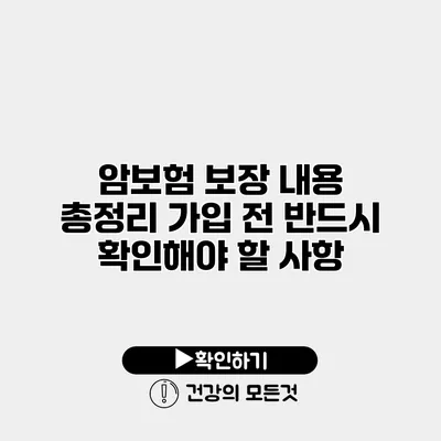 암보험 보장 내용 총정리 가입 전 반드시 확인해야 할 사항
