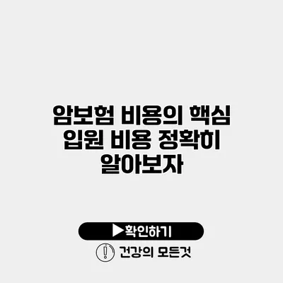 암보험 비용의 핵심 입원 비용 정확히 알아보자