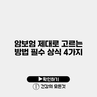 암보험 제대로 고르는 방법 필수 상식 4가지