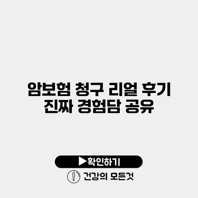 암보험 청구 리얼 후기 진짜 경험담 공유