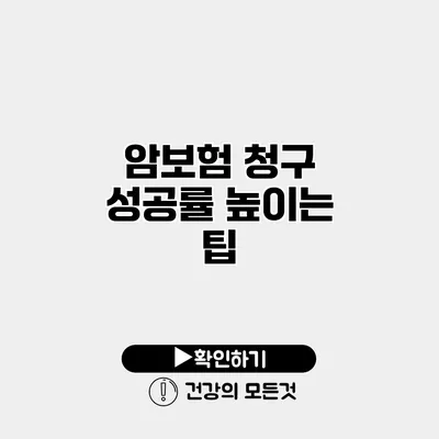 암보험 청구 성공률 높이는 팁