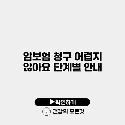 암보험 청구 어렵지 않아요 단계별 안내