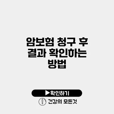 암보험 청구 후 결과 확인하는 방법