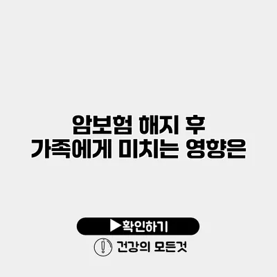 암보험 해지 후 가족에게 미치는 영향은?