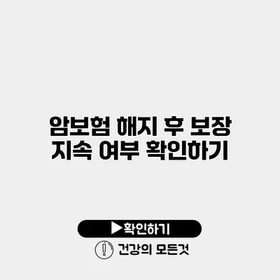 암보험 해지 후 보장 지속 여부 확인하기