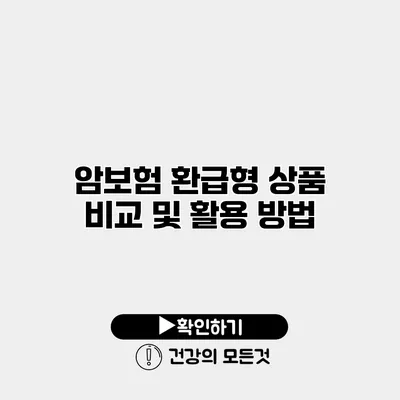 암보험 환급형 상품 비교 및 활용 방법