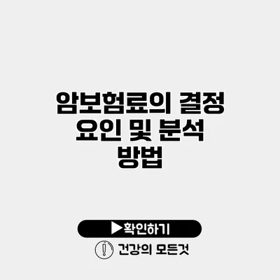 암보험료의 결정 요인 및 분석 방법