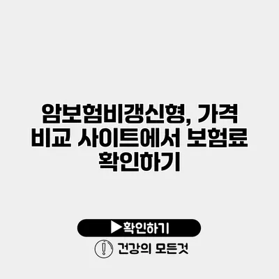 암보험비갱신형, 가격 비교 사이트에서 보험료 확인하기