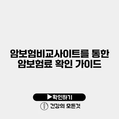 암보험비교사이트를 통한 암보험료 확인 가이드