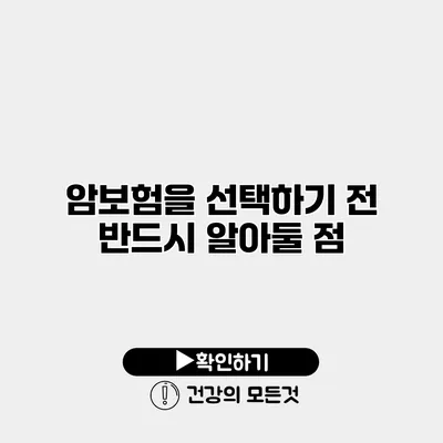 암보험을 선택하기 전 반드시 알아둘 점
