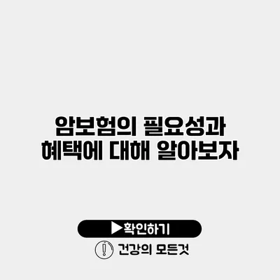 암보험의 필요성과 혜택에 대해 알아보자