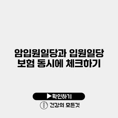 암입원일당과 입원일당 보험 동시에 체크하기