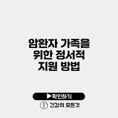 암환자 가족을 위한 정서적 지원 방법