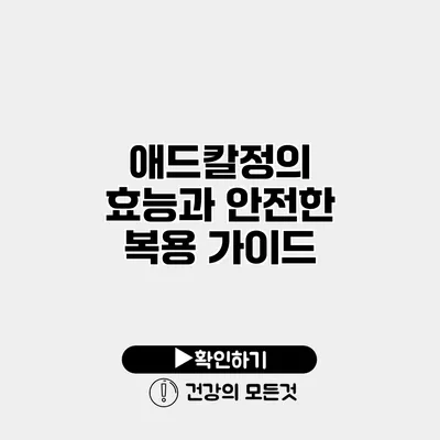 애드칼정의 효능과 안전한 복용 가이드