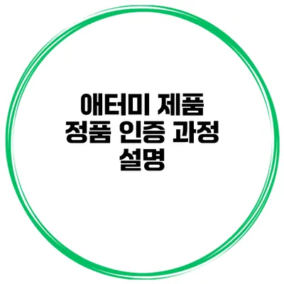 애터미 제품 정품 인증 과정 설명