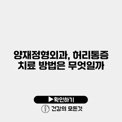 양재정형외과, 허리통증 치료 방법은 무엇일까?