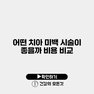 어떤 치아 미백 시술이 좋을까? 비용 비교