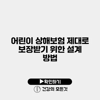 어린이 상해보험 제대로 보장받기 위한 설계 방법