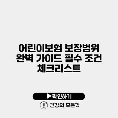 어린이보험 보장범위 완벽 가이드 필수 조건 체크리스트