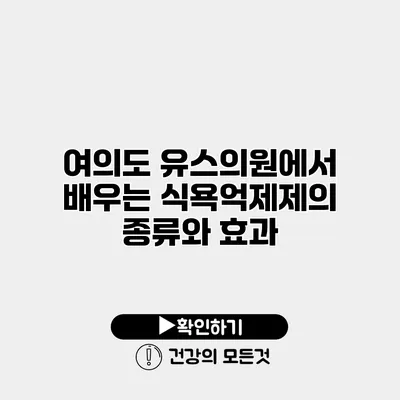 여의도 유스의원에서 배우는 식욕억제제의 종류와 효과