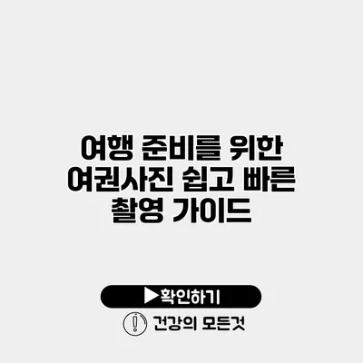 여행 준비를 위한 여권사진 쉽고 빠른 촬영 가이드