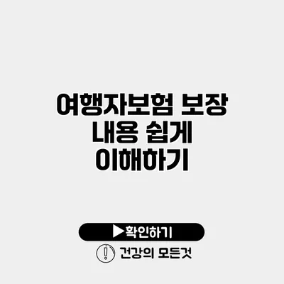 여행자보험 보장 내용 쉽게 이해하기