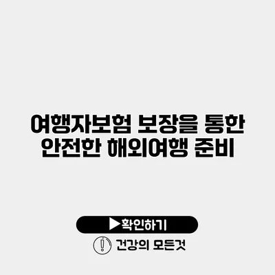 여행자보험 보장을 통한 안전한 해외여행 준비