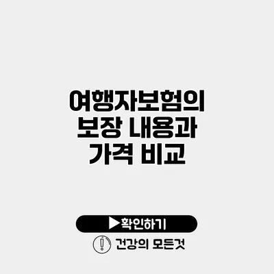 여행자보험의 보장 내용과 가격 비교